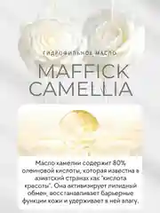 Гидрофильное масло для умывания лица и глубокого очищения с экстрактом камелии