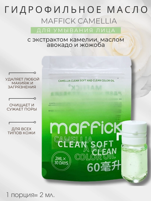 Гидрофильное масло для умывания лица и глубокого очищения с экстрактом камелии
