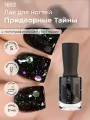 Лак для ногтей "Придворные тайны", 11 мл
