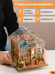 Румбокс цветочная оранжерея Kids Zone, сборная модель, интерьерный конструктор Roombox