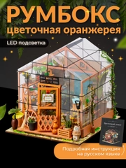 Румбокс цветочная оранжерея Kids Zone, сборная модель, интерьерный конструктор Roombox