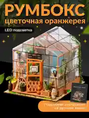 Румбокс цветочная оранжерея Kids Zone, сборная модель, интерьерный конструктор Roombox