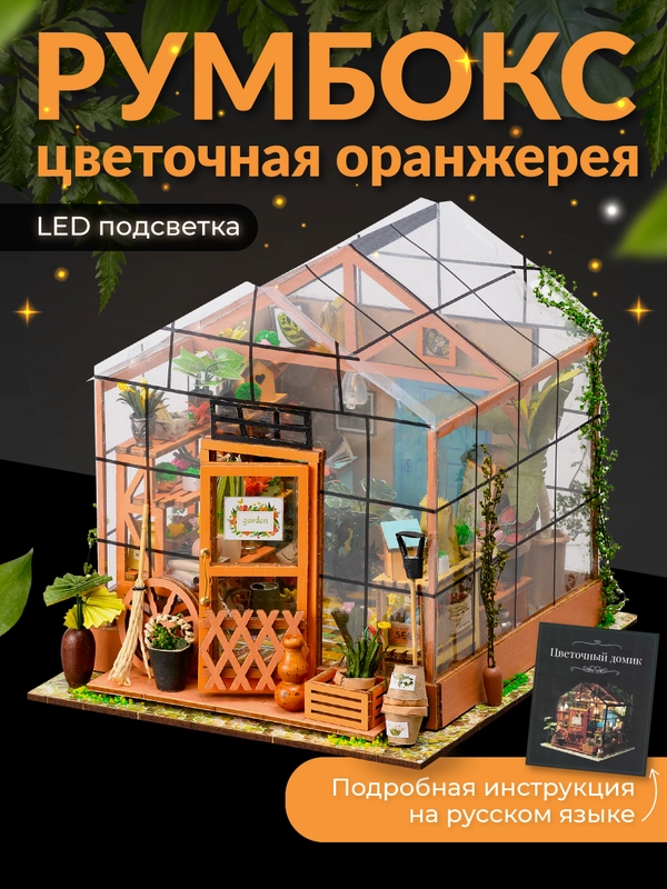 Румбокс цветочная оранжерея Kids Zone, сборная модель, интерьерный конструктор Roombox