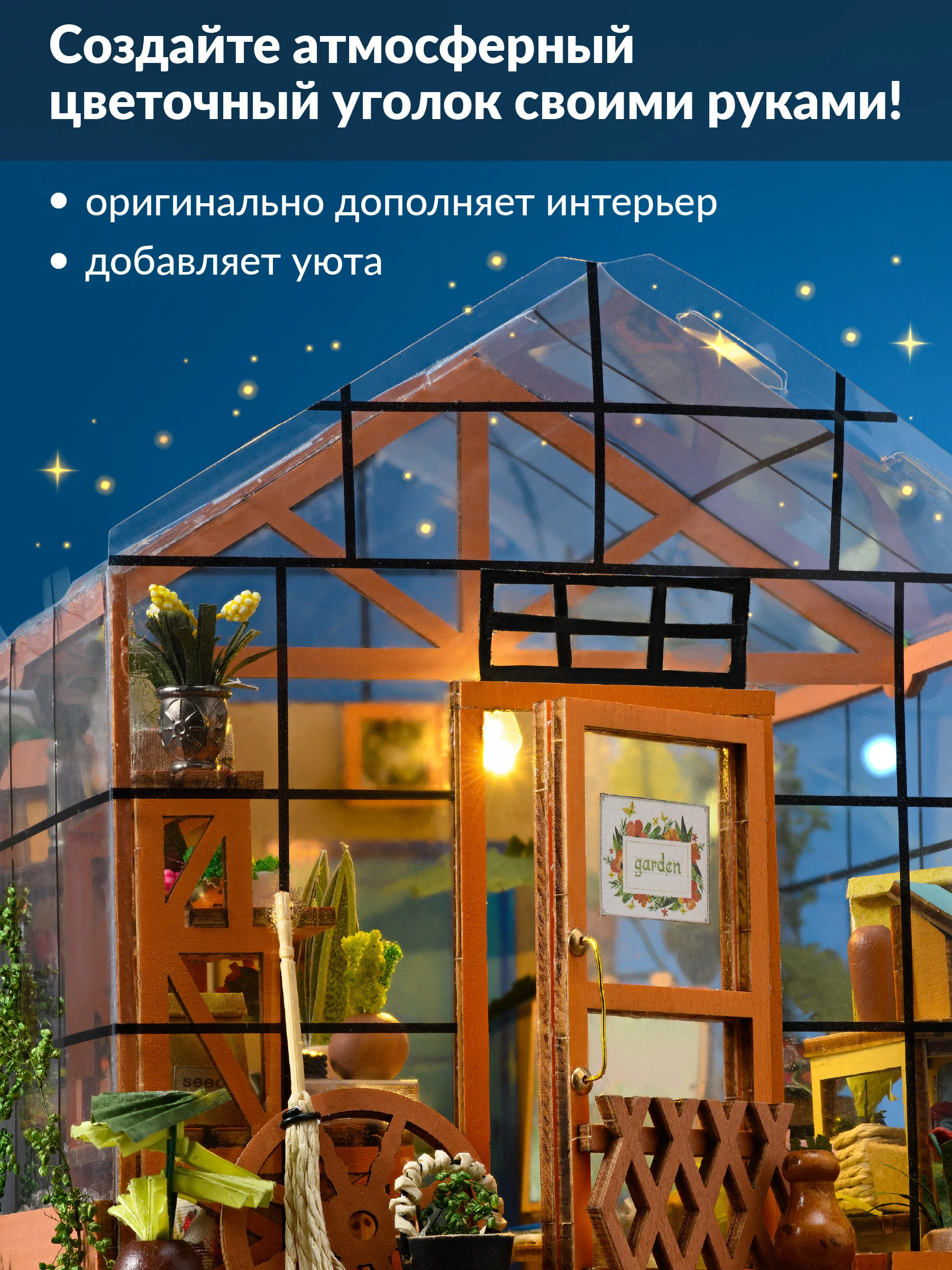 Румбокс цветочная оранжерея Kids Zone, сборная модель, интерьерный конструктор Roombox