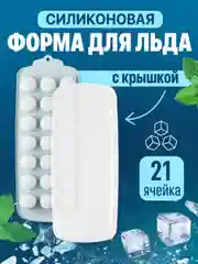 Форма для льда Shiny Kitchen, силиконовая с крышкой