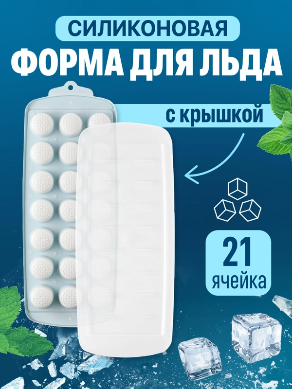 Форма для льда Shiny Kitchen, силиконовая с крышкой