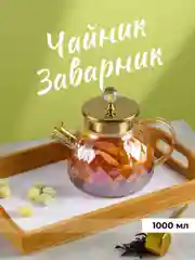 Чайник заварочный стеклянный с ситечком Limpid Side, заварник для чая жаропрочный 1 л