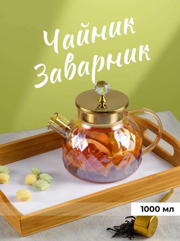 Чайник заварочный стеклянный с ситечком Limpid Side, заварник для чая жаропрочный 1 л