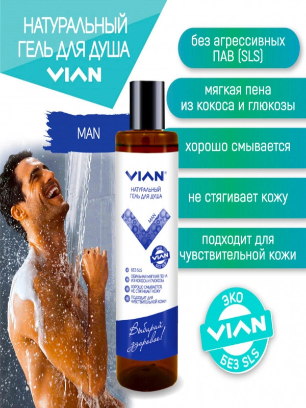 Натуральный гель для душа для мужчин VIAN ВИАН, "MAN", 350г