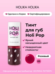 Стойкий жидкий тинт для губ Holipop Water Tint, оттенок 03 розовый 9 мл