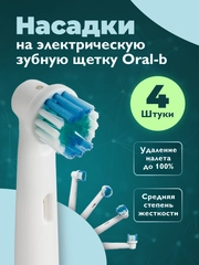 Насадки на электрическую зубную щетку Dent & Dont, набор 4 шт