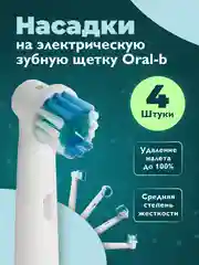 Насадки на электрическую зубную щетку Dent & Dont, набор 4 шт
