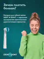 Насадки на электрическую зубную щетку Dent & Dont, набор 4 шт