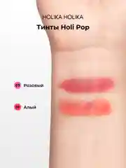 Стойкий жидкий тинт для губ Holipop Water Tint, оттенок 03 розовый 9 мл