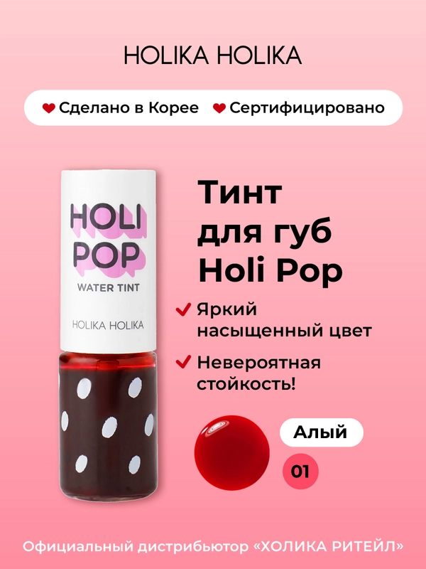 Стойкий жидкий тинт для губ Holipop Water Tint, оттенок 01 алый 9 мл