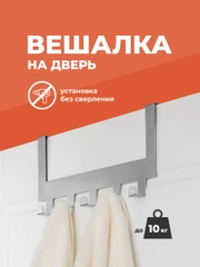 Вешалка на дверь навесная Birdhouse, металлическая с крючками