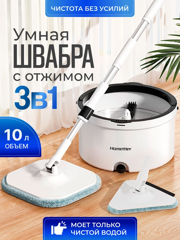 Умная швабра с отжимом и ведром 10 л