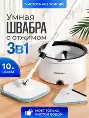 Белый умная швабра с отжимом и ведром 10 л