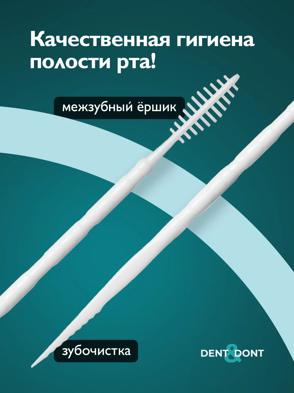 Белый зубочистки пластиковые с ершиком Dent & Dont, набор 150 шт