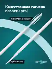 Белый зубочистки пластиковые с ершиком Dent & Dont, набор 150 шт