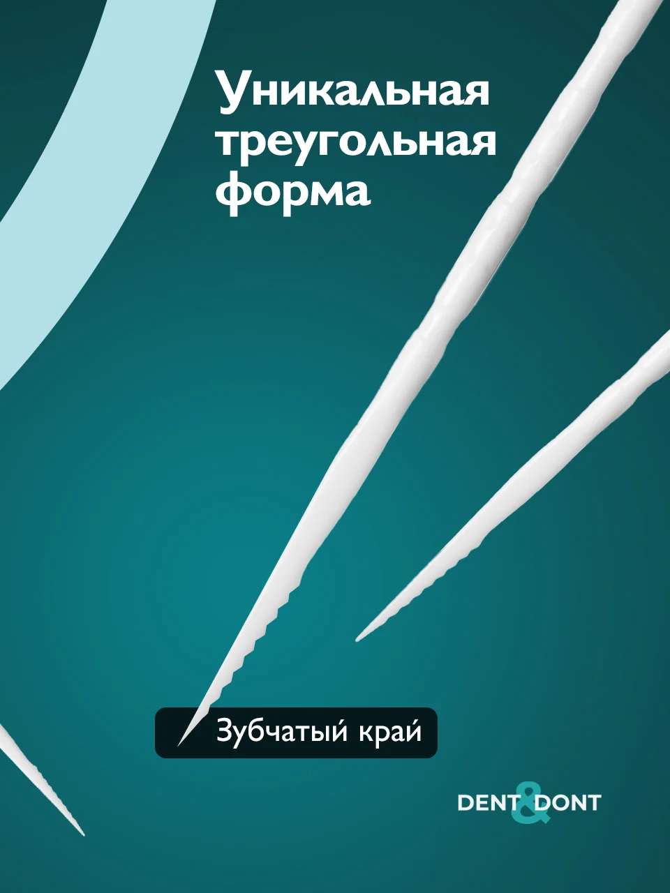 Белый зубочистки пластиковые с ершиком Dent & Dont, набор 150 шт