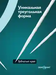 Белый зубочистки пластиковые с ершиком Dent & Dont, набор 150 шт