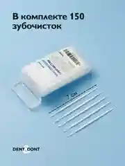 Белый зубочистки пластиковые с ершиком Dent & Dont, набор 150 шт