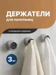 Серебряный держатель для полотенец Birdhouse, самоклеящийся, 3 шт