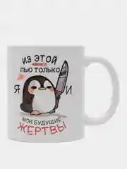 Черный кружка с приколом "Из этой кружки пью только я"