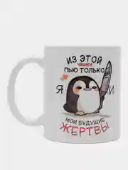 Черный кружка с приколом "Из этой кружки пью только я"