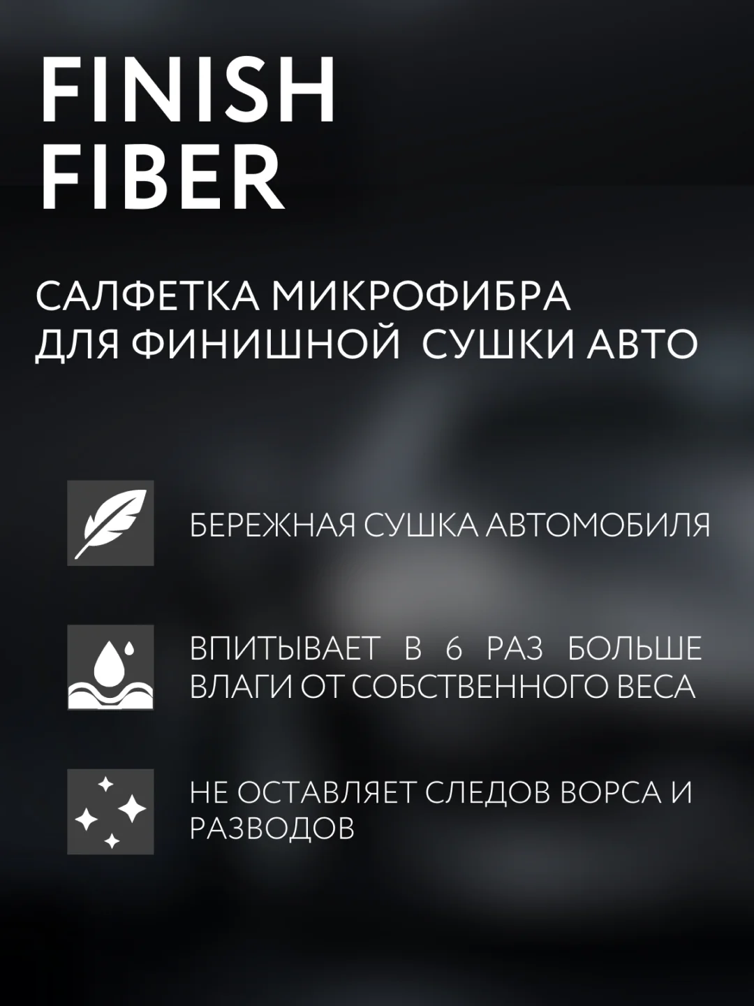 Тряпка для авто, двухсторонняя микрофибра для сушки автомобиля Smart Open Finish Fiber