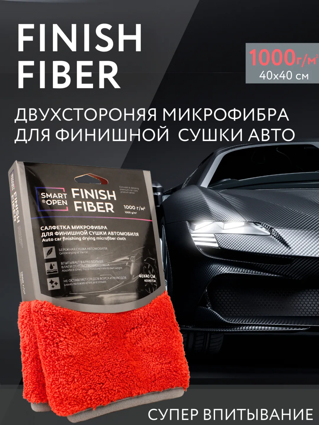 Тряпка для авто, двухсторонняя микрофибра для сушки автомобиля Smart Open  Finish Fiber купить по цене 350 ₽ в интернет-магазине Магнит Маркет