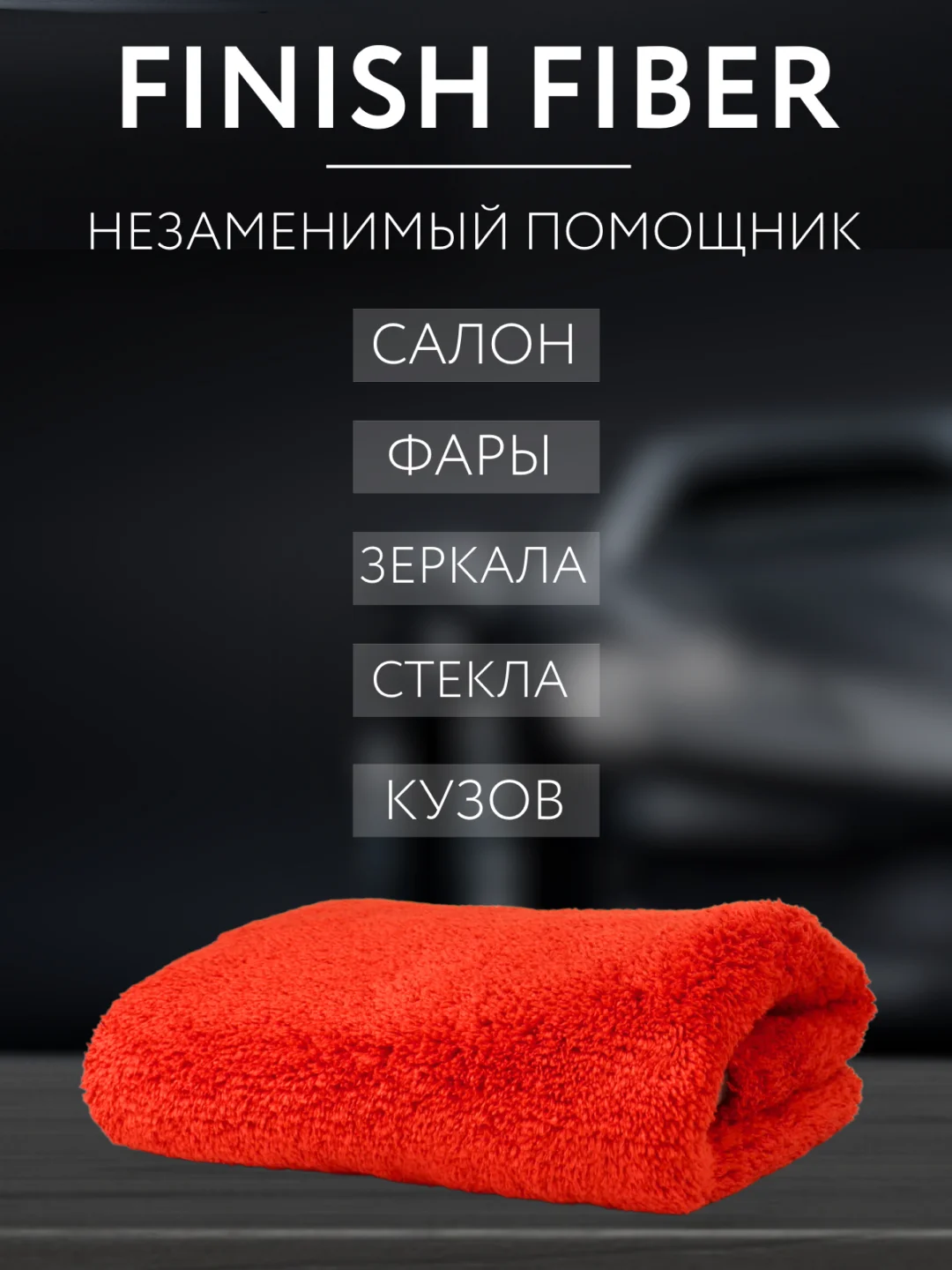 Тряпка для авто, двухсторонняя микрофибра для сушки автомобиля Smart Open Finish Fiber