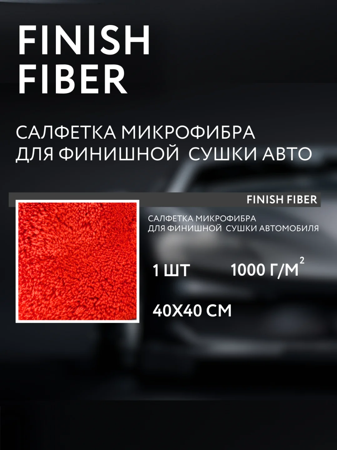 Тряпка для авто, двухсторонняя микрофибра для сушки автомобиля Smart Open Finish Fiber