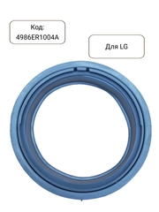 Манжета - уплотнитель люка стиральной машины LG 4986ER1004A, GSK001LG, GSK009LG
