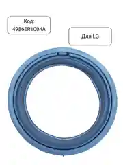 Манжета - уплотнитель люка стиральной машины LG 4986ER1004A, GSK001LG, GSK009LG