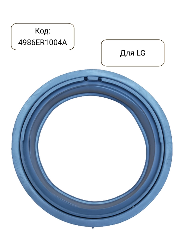 Манжета - уплотнитель люка стиральной машины LG 4986ER1004A, GSK001LG, GSK009LG
