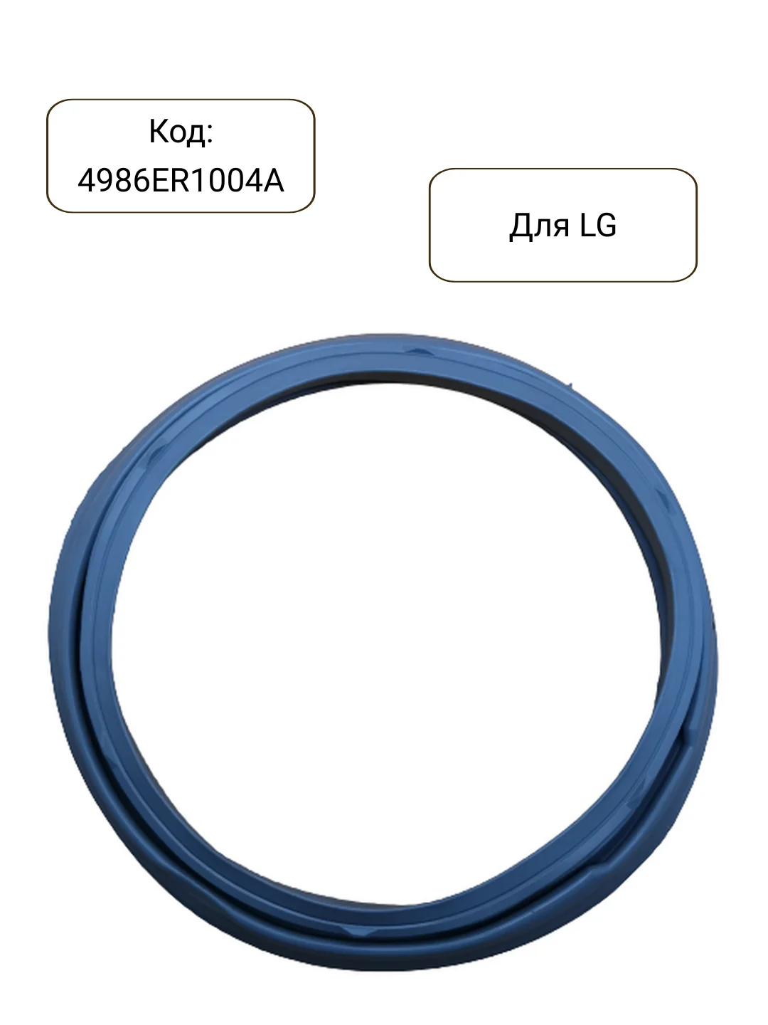 Манжета - уплотнитель люка стиральной машины LG 4986ER1004A, GSK001LG, GSK009LG