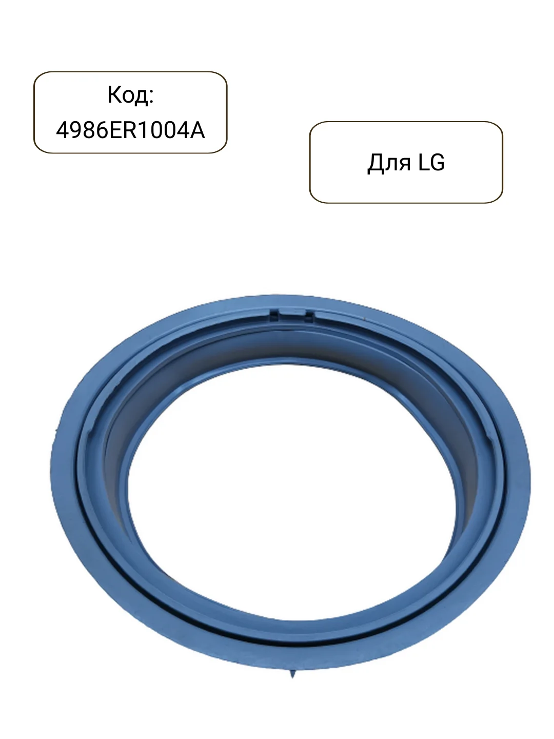 Манжета - уплотнитель люка стиральной машины LG 4986ER1004A, GSK001LG, GSK009LG