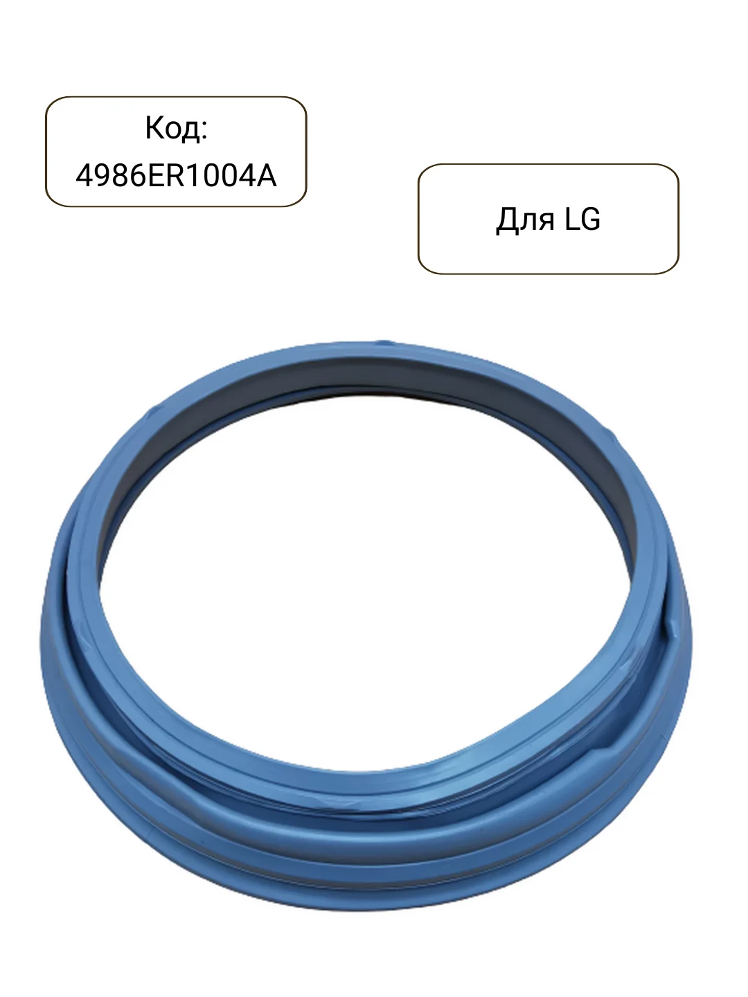 Манжета - уплотнитель люка стиральной машины LG 4986ER1004A, GSK001LG, GSK009LG