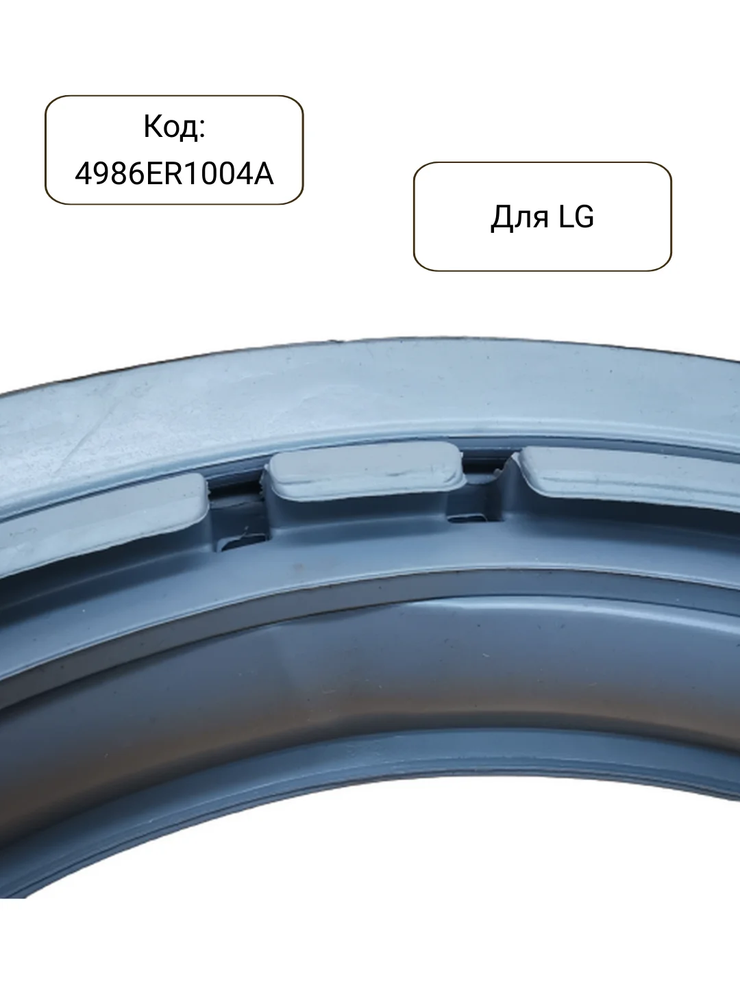 Манжета - уплотнитель люка стиральной машины LG 4986ER1004A, GSK001LG, GSK009LG