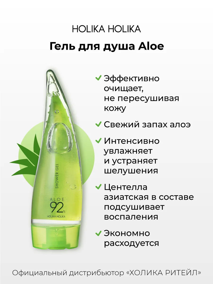 Гель для душа алоэ вера Holika Holika Aloe 92% Shower Gel, 250 мл