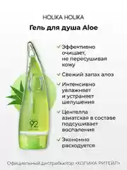 Гель для душа алоэ вера Holika Holika Aloe 92% Shower Gel, 250 мл