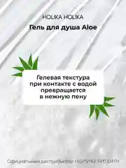 Гель для душа алоэ вера Holika Holika Aloe 92% Shower Gel, 250 мл