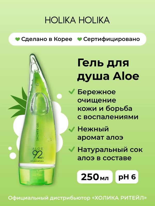 Гель для душа алоэ вера Holika Holika Aloe 92% Shower Gel, 250 мл