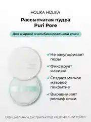 Матирующая пудра для лица, рассыпчатая Holika Holika Puri Pore No Sebum Powder 8 г