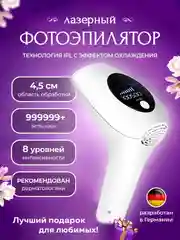 Фотоэпилятор лазерный для удаления волос с охлаждением