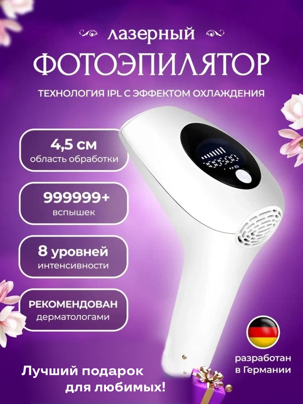 Фотоэпилятор лазерный для удаления волос с охлаждением