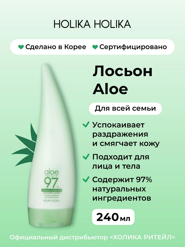 Увлажняющий лосьон для лица и тела с алоэ Holika Holika Aloe 97% Soothing Lotion 240 мл