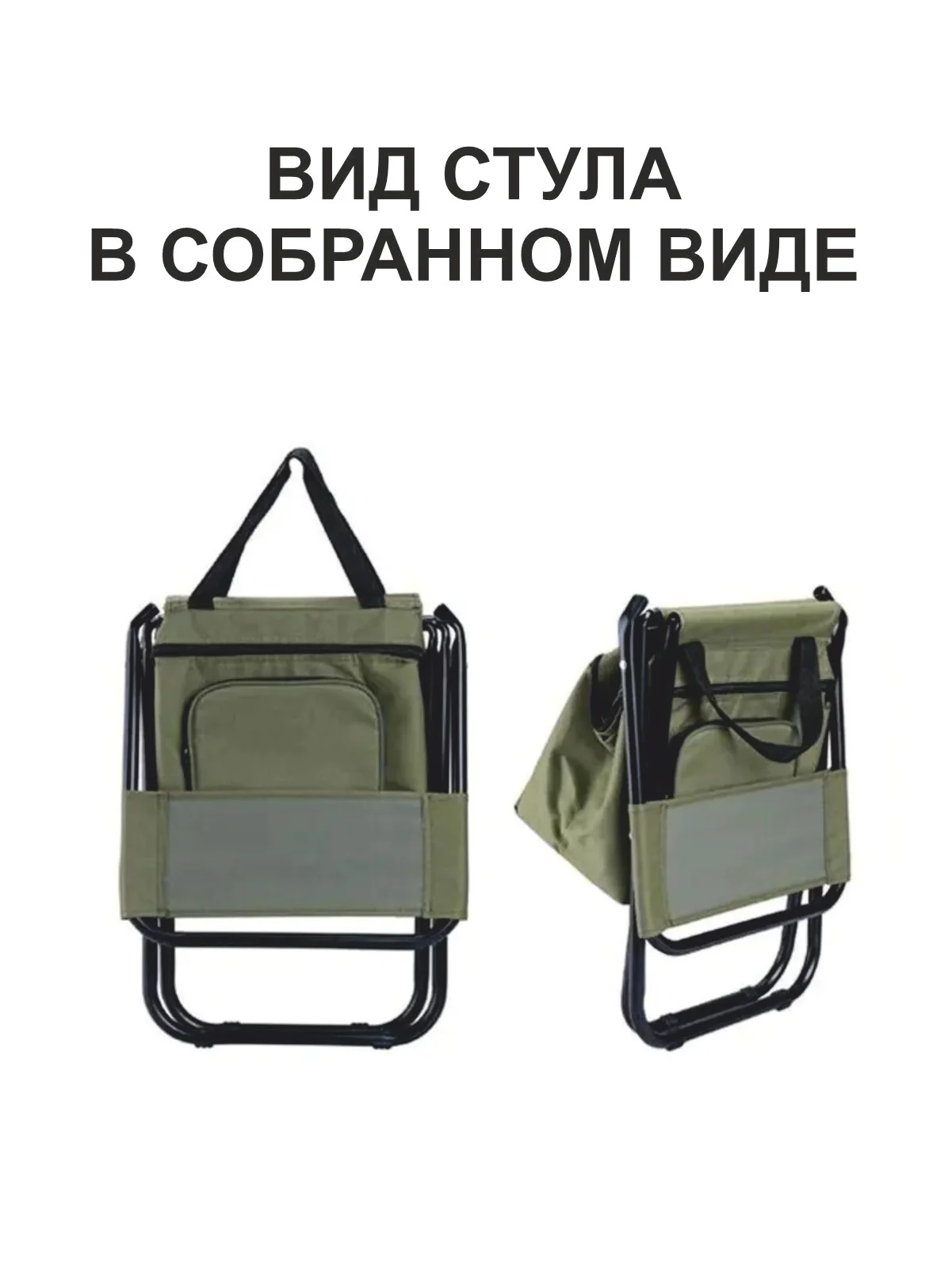 Стул, сумка для рыбалки, отдыха/ походный стульчик-сумка/ для зимней рыбалки